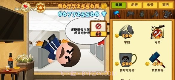 疯狂的老板3截图2