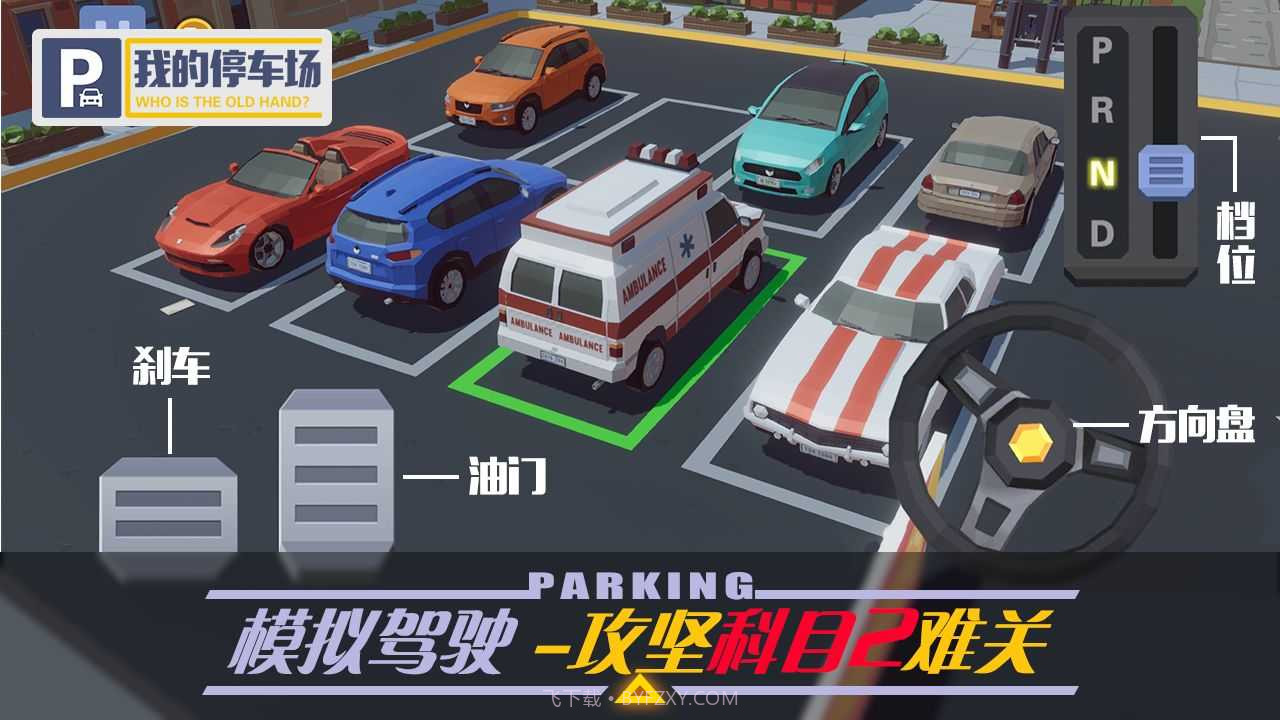 我的停车场无限金币版截图1 我的停车场无限金币版截图1