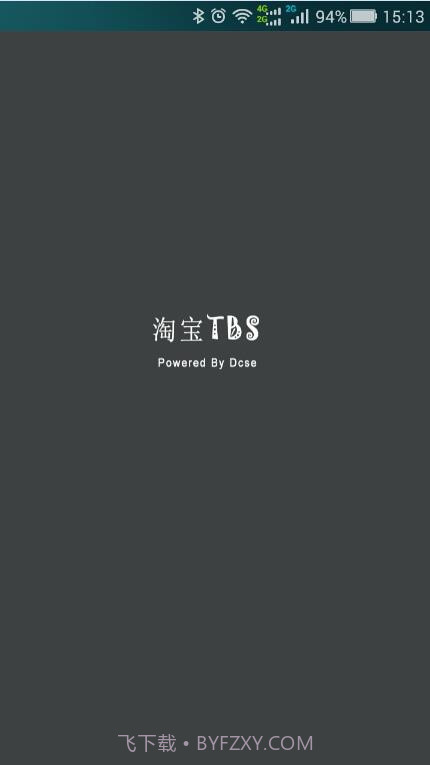 淘宝TBS截图1