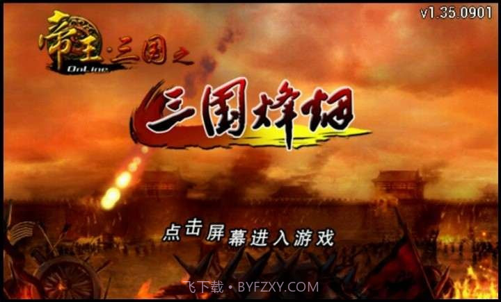 三国烽烟截图1 三国烽烟截图1