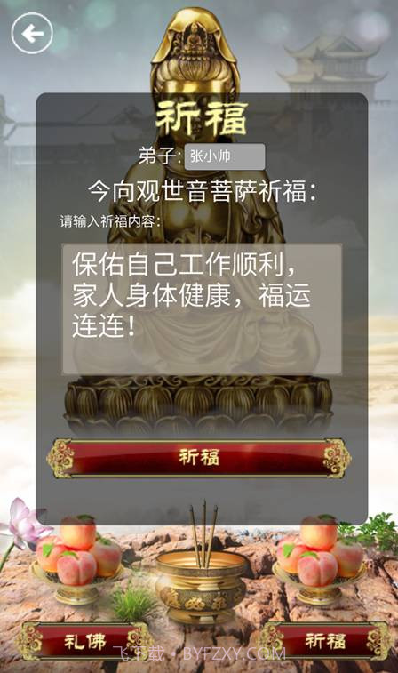 礼佛聚福截图3 礼佛聚福截图3