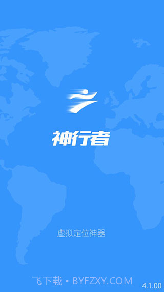 神行者(安卓定位修改神器)去广告版截图2