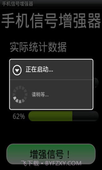 手机信号增强器截图1