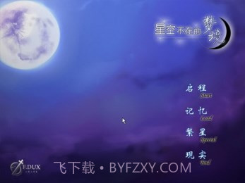 星空不在的梦境截图3