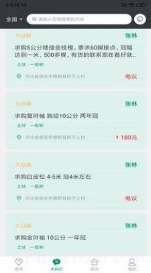 花木人苗木交易截图2