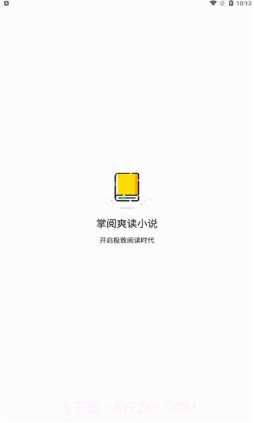 掌阅爽读小说手机版截图1