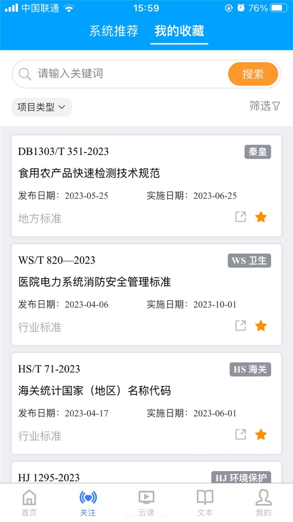 国标通截图1 国标通截图1