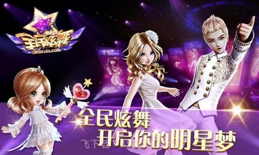 全民炫舞官网截图3