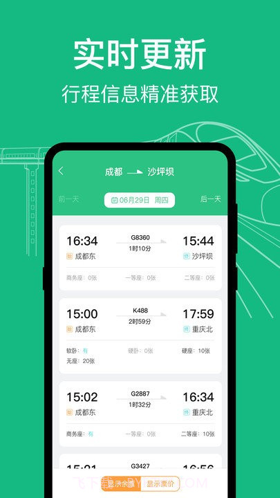 高铁查询截图2 高铁查询截图2