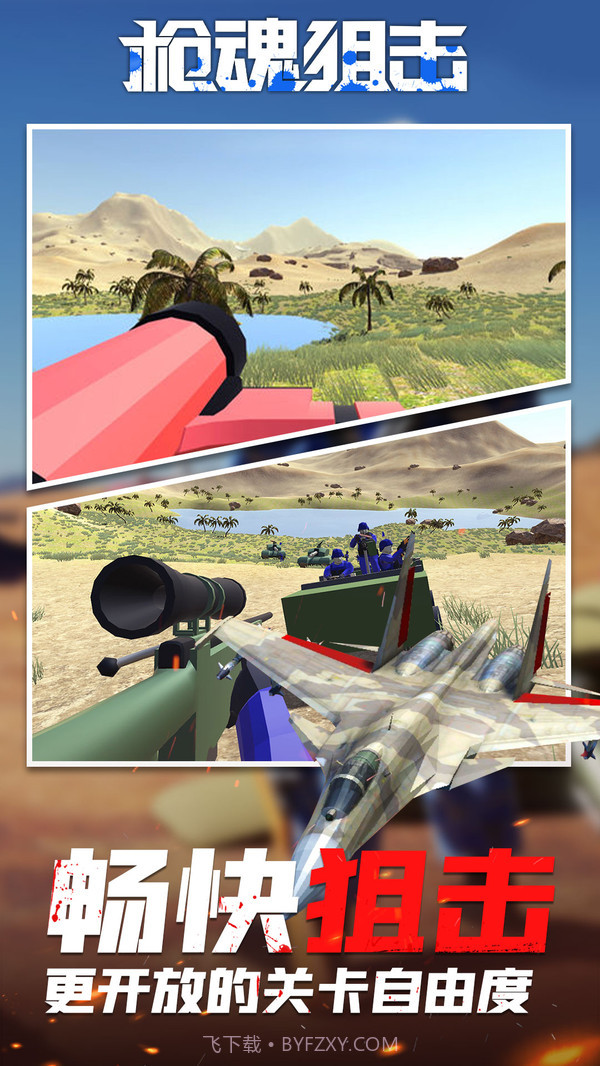 枪魂狙击下载截图3