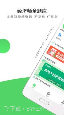 经济师全题库截图1