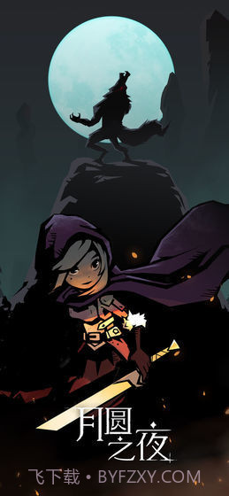 月圆之夜taptap版截图3