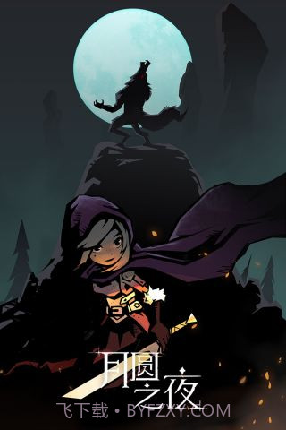 月圆之夜单机版截图2