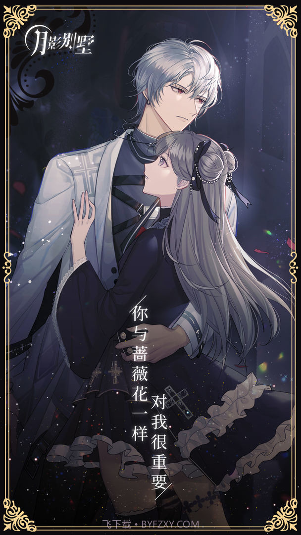 月影别墅完整剧情版截图2