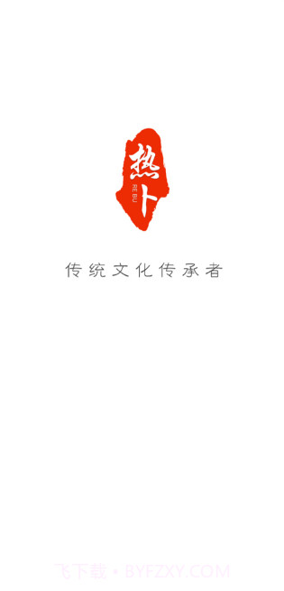 热卜截图2