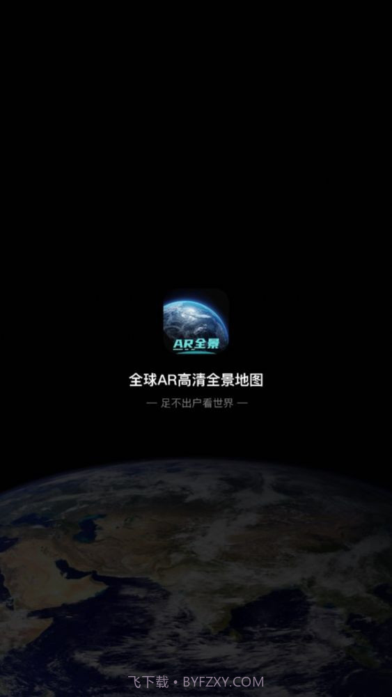 全球AR高清全景地图免费截图1