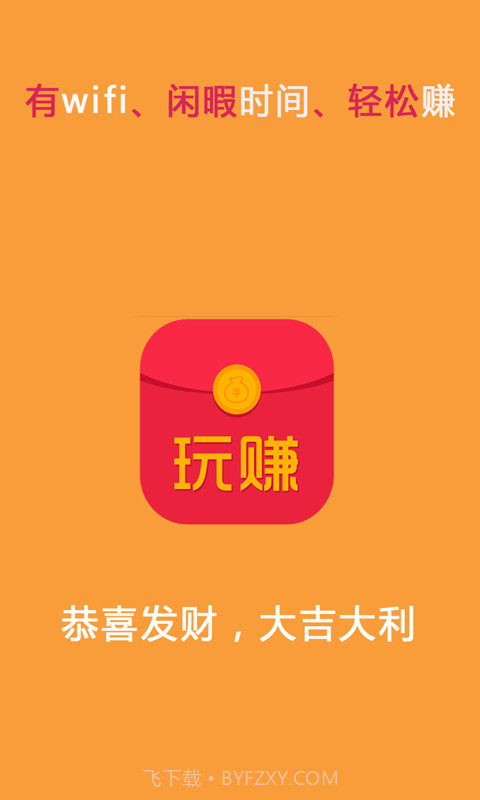 玩赚红包截图1