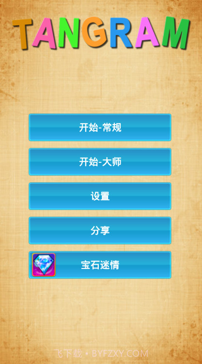 七巧板安卓截图2 七巧板安卓截图2