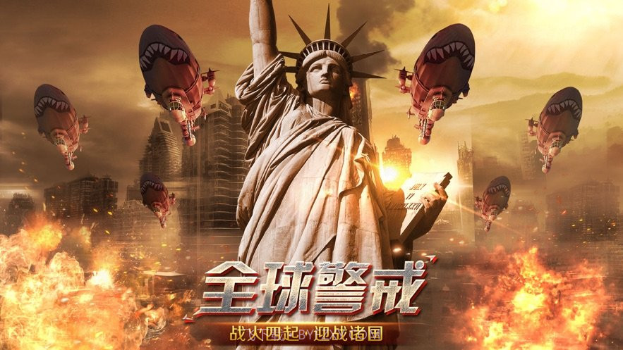 全球警戒手游截图1