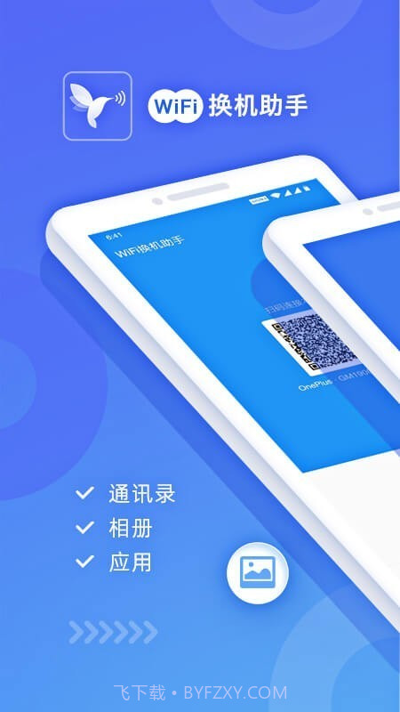 WiFi换机助手截图1