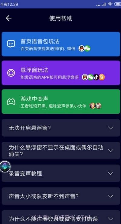 悬浮变声器截图3