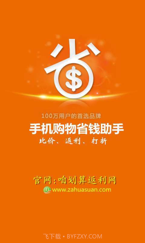 咱划算返利助手截图1 咱划算返利助手截图1