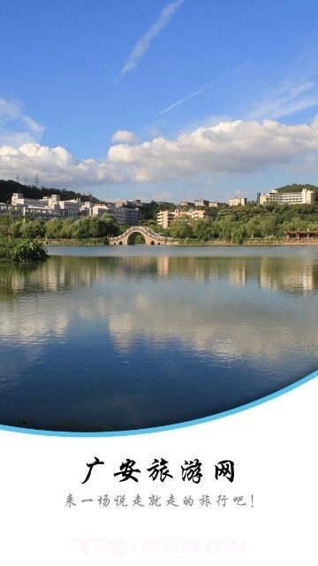 广安旅游网v1.0.0截图1