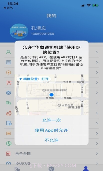 华象通司机端截图1