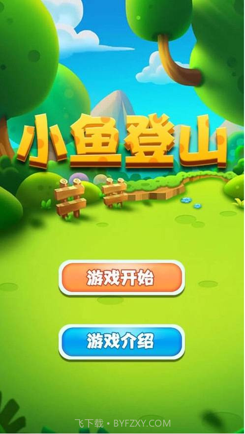 小鱼登山截图1