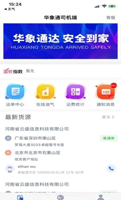 华象通司机端截图3