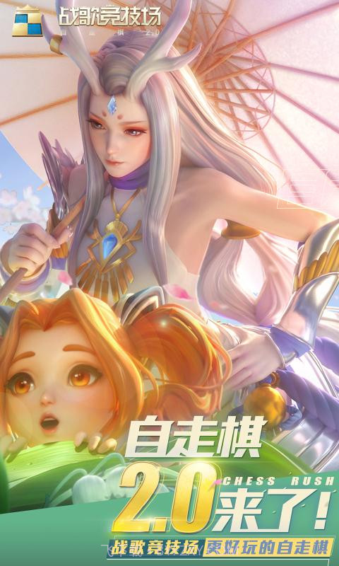 战歌竞技场（腾讯自走棋）截图1