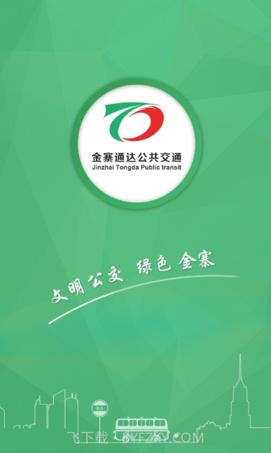 金寨公交车时刻表查询V1.1.1 安卓截图1