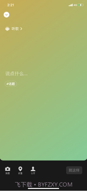 微信8.0听歌状态素材截图2