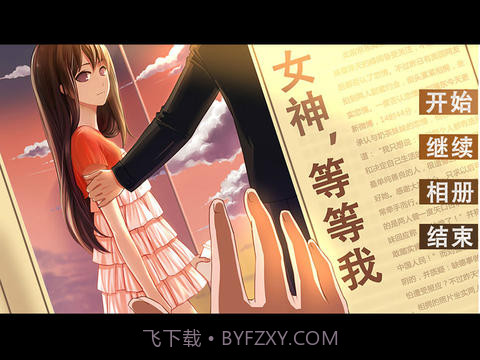 女神等等我截图3 女神等等我截图3