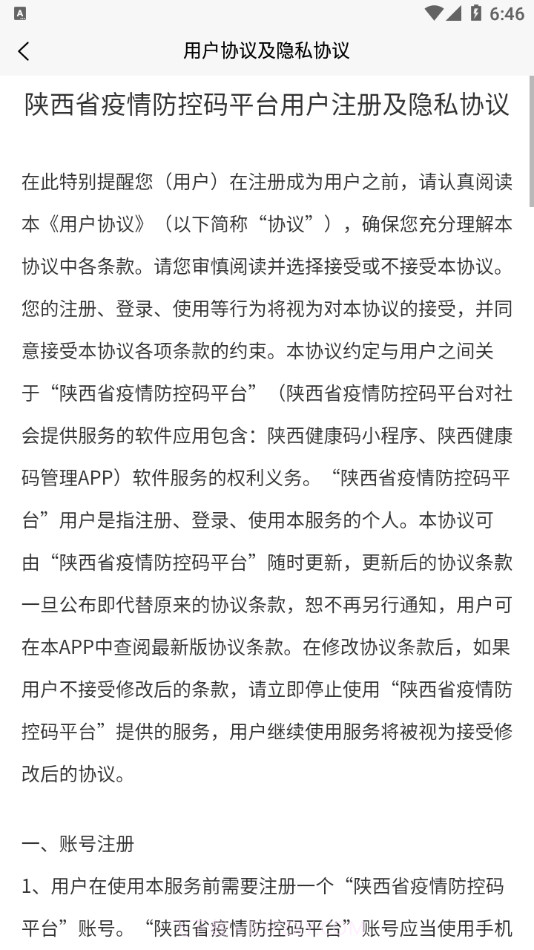 陕西健康码管理APP截图4 陕西健康码管理APP截图4