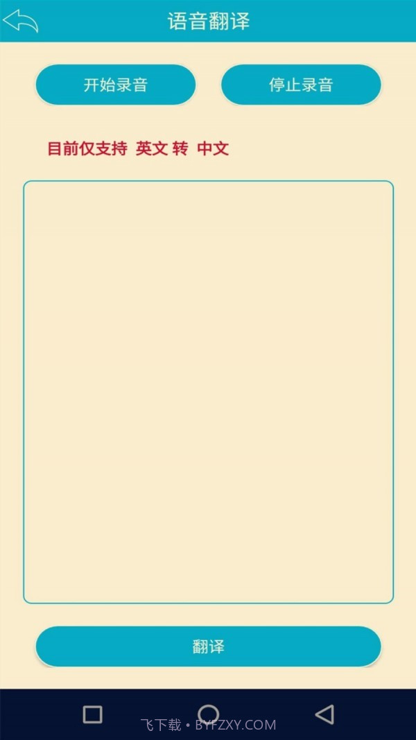 语音识别翻译神器免费版截图2 语音识别翻译神器免费版截图2