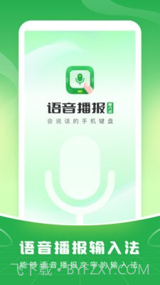 语音播报输入法截图1