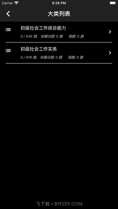 初级社会工作者题库截图2 初级社会工作者题库截图2