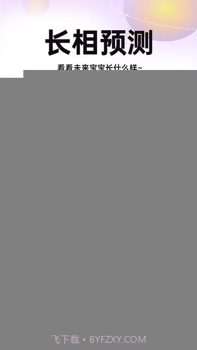 未来宝宝长相预测截图2 未来宝宝长相预测截图2