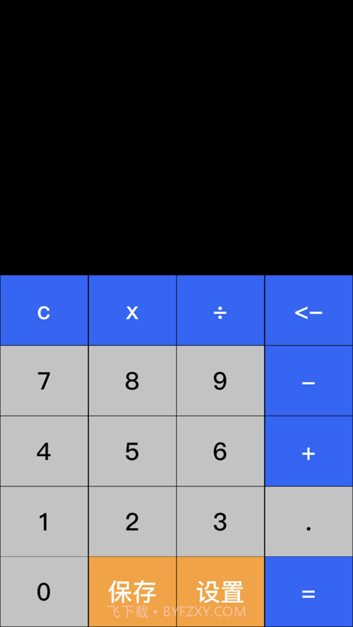 小明计算器截图1