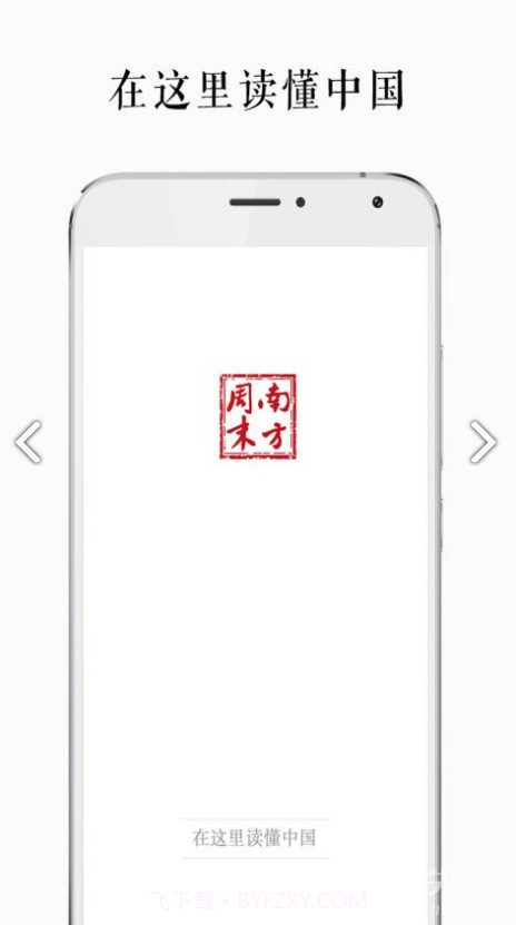 南方周末手机版v8.0.3截图2 南方周末手机版v8.0.3截图2