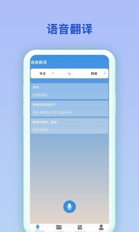 中韩互译翻译器截图2