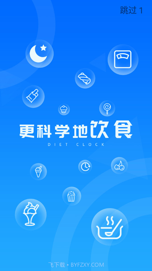 DietClock科学饮食截图1