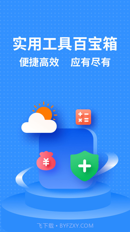 掌上实用工具箱截图1