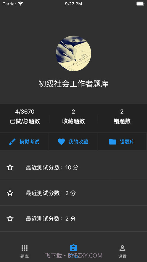 初级社会工作者题库截图1 初级社会工作者题库截图1