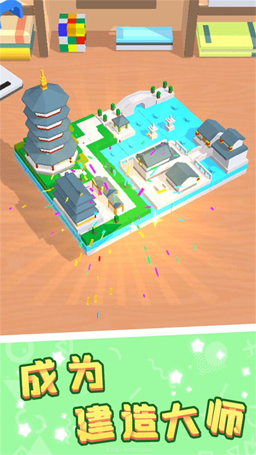 创造无限积木世界软件截图1