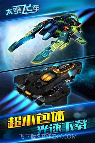 太空飞车截图3