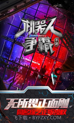 机器人争霸截图1 机器人争霸截图1