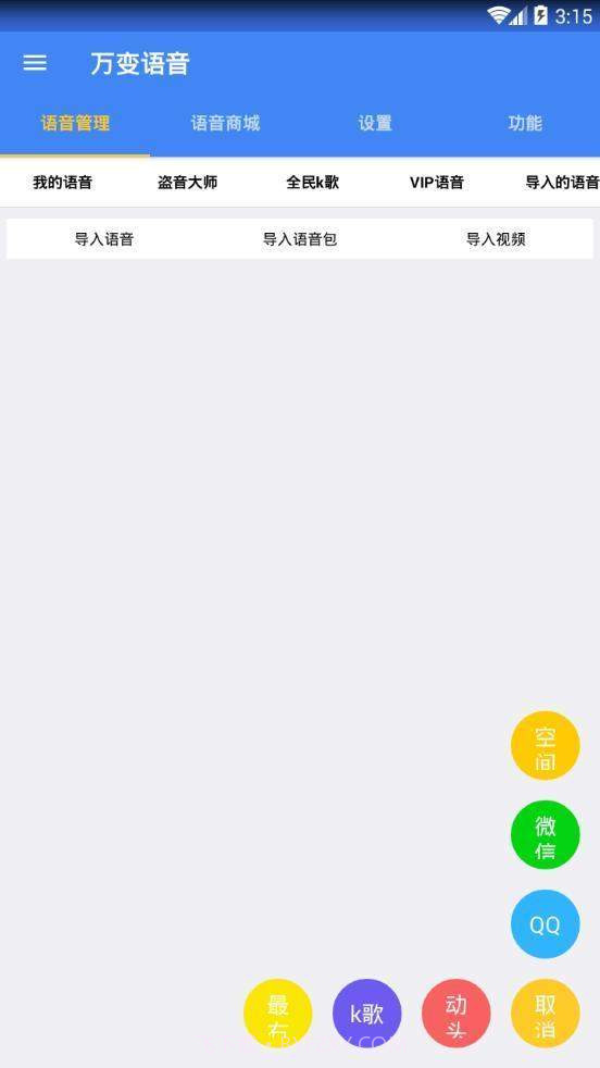 万变语音pro（qq微信变声）截图3