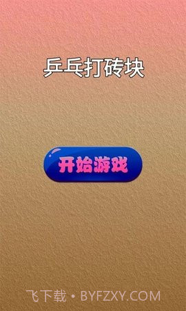 乒乓打砖块截图1 乒乓打砖块截图1